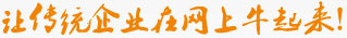 讓傳統企業在網上牛起來