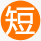 周期短，節約時間成本