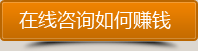 點擊咨詢?nèi)绾瓮ㄟ^網(wǎng)站賺到錢