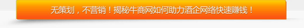 牛商網助力酒企網絡快速賺錢