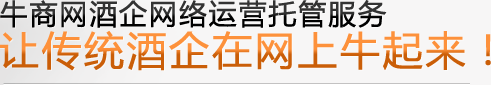 牛商網酒企網絡運營托管服務