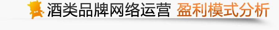 酒類品牌網絡運營盈利模式分析