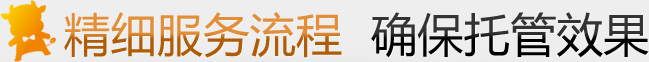 精細服務流程，確保托管效果