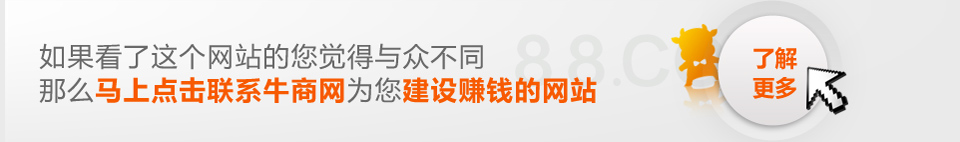 建網(wǎng)站，營銷型網(wǎng)站是你不二的選擇！選建站公司，牛商網(wǎng)是你的唯一值得選擇的公司！