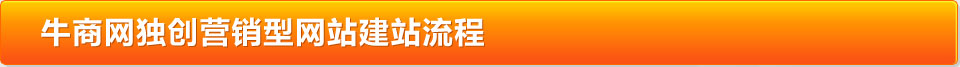牛商網(wǎng)獨創(chuàng)營銷型網(wǎng)站建站流程