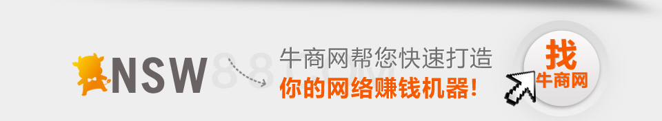 牛商網(wǎng)幫您快速打造你的網(wǎng)絡(luò)賺錢機器!