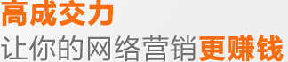 高成交力——讓你的網(wǎng)絡(luò)營銷更賺錢