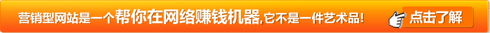 一個營銷型網(wǎng)站是一個幫你在網(wǎng)絡(luò)上賺錢的工具,它不是一件藝術(shù)品!