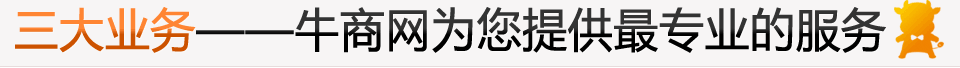 三大業務，牛商網為您提供專業的服務