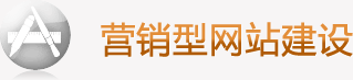 營銷型網站建設