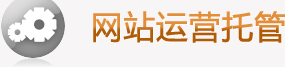 網站運營托管