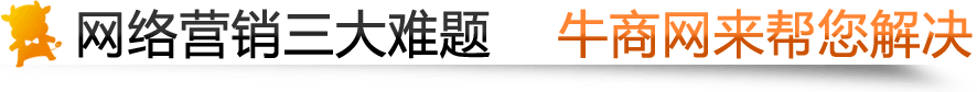 牛商網為您解決網絡運營三難題