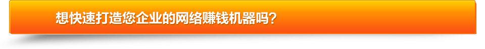 快速打造網絡賺錢機器