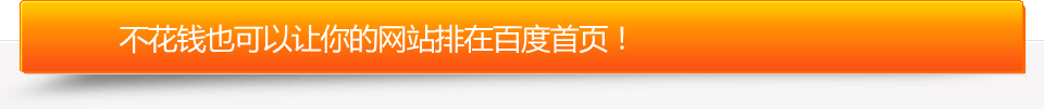 不花錢也可以讓您的網站排在百度首頁