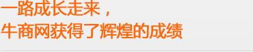 牛商網輝煌的成就