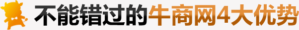牛商網四大優勢