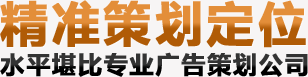精準策劃定位