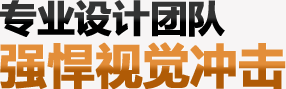 專業設計團隊