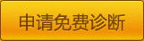 申請(qǐng)免費(fèi)診斷 申請(qǐng)免費(fèi)診斷