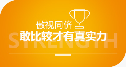 傲視同儕感比較才有真實(shí)力 傲視同儕感比較才有真實(shí)力