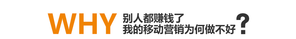 別人都賺錢(qián)了我的移動(dòng)營(yíng)銷(xiāo)為何做不好? 別人都賺錢(qián)了我的移動(dòng)營(yíng)銷(xiāo)為何做不好?