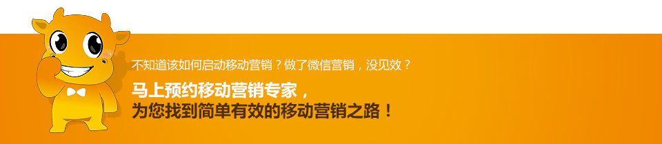 馬上預(yù)約移動(dòng)營(yíng)銷(xiāo)專(zhuān)家,為您找到簡(jiǎn)單有效的移動(dòng)營(yíng)銷(xiāo)之路! 馬上預(yù)約移動(dòng)營(yíng)銷(xiāo)專(zhuān)家,為您找到簡(jiǎn)單有效的移動(dòng)營(yíng)銷(xiāo)之路!