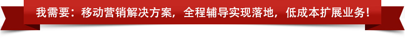 我需要:移動(dòng)營(yíng)銷(xiāo)解決方案,全程輔導(dǎo)實(shí)現(xiàn)落地,低成本擴(kuò)展業(yè)務(wù)! 我需要:移動(dòng)營(yíng)銷(xiāo)解決方案,全程輔導(dǎo)實(shí)現(xiàn)落地,低成本擴(kuò)展業(yè)務(wù)!