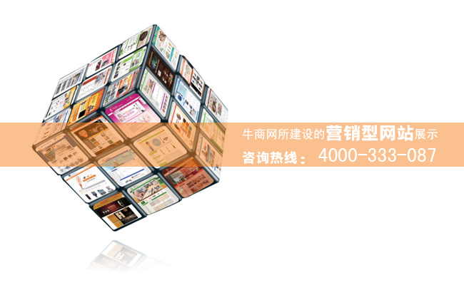 牛商網為企業建設網站