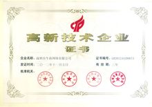 高新技術企業證書