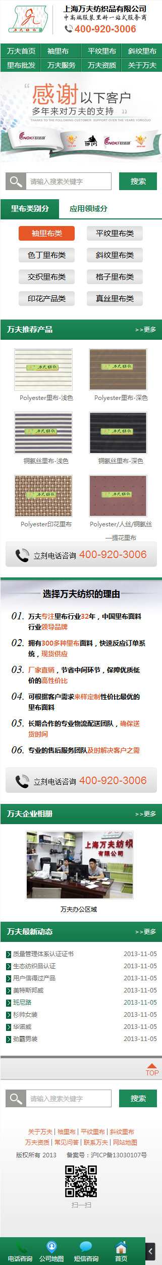 萬夫紡織營銷型手機網站