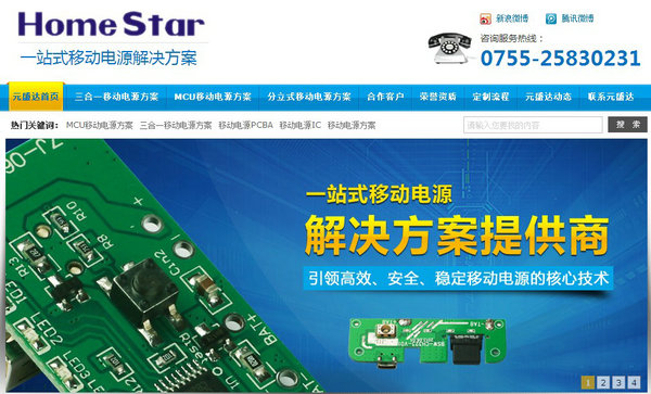 深圳元盛達移動電源營銷型網站