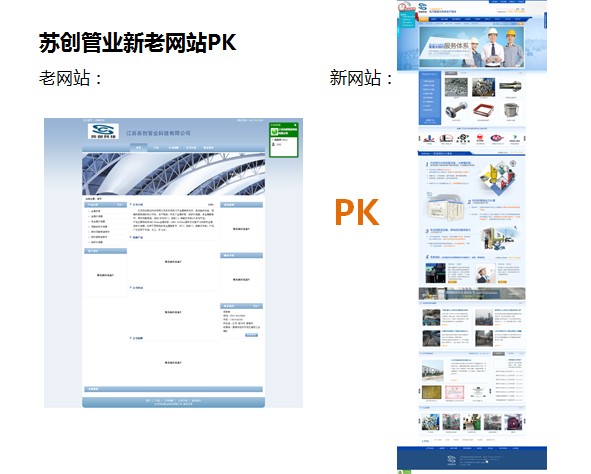 蘇創(chuàng)管業(yè)新老網(wǎng)站PK