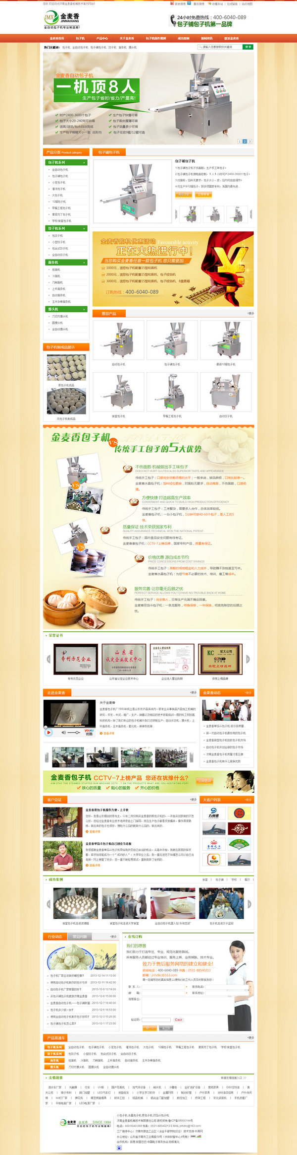 金麥香大包子機營銷型網站
