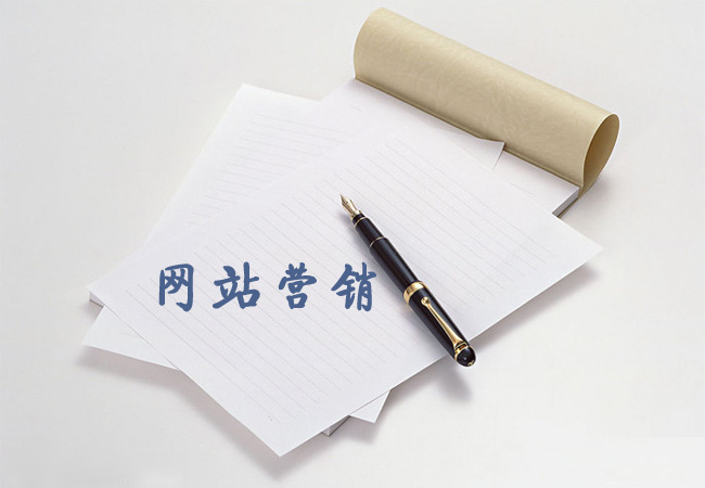 營銷型網站建設