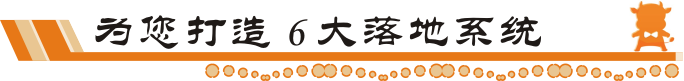 牛商網6大落地系統