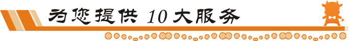 牛商網為您提供10大服務