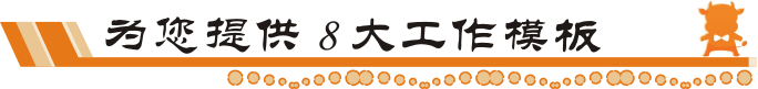 牛商網8大工作模板