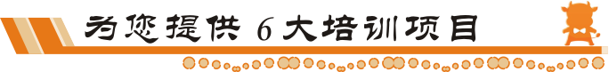 牛商網6大培訓項目