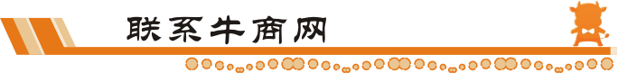 聯系牛商網