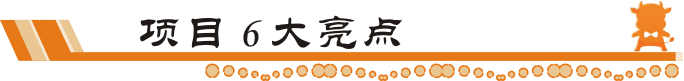 牛商網項目6大亮點