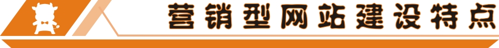 營銷型網(wǎng)站建設(shè)特點