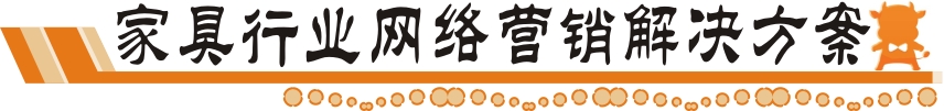 家具網絡營銷解決方案