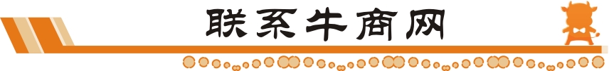 聯系牛商網