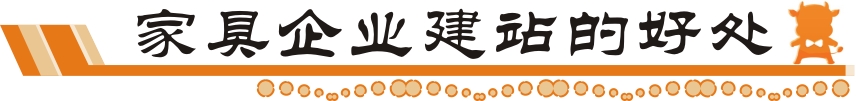 家具企業建站好處