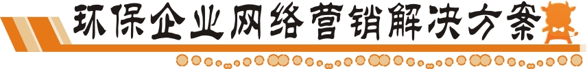 環(huán)保企業(yè)網(wǎng)絡(luò)營(yíng)銷解決方案
