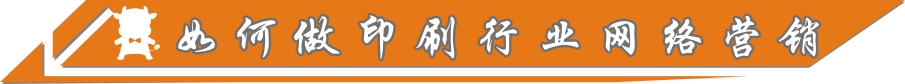 如何做印刷行業(yè)網(wǎng)絡(luò)營(yíng)銷(xiāo)