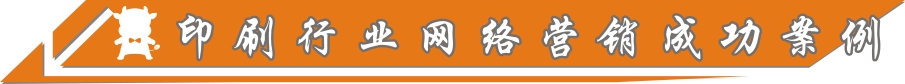 印刷行業(yè)網(wǎng)絡(luò)營(yíng)銷(xiāo)成功案例