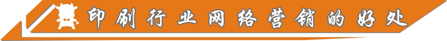 印刷行業(yè)網(wǎng)絡(luò)營(yíng)銷(xiāo)的好處