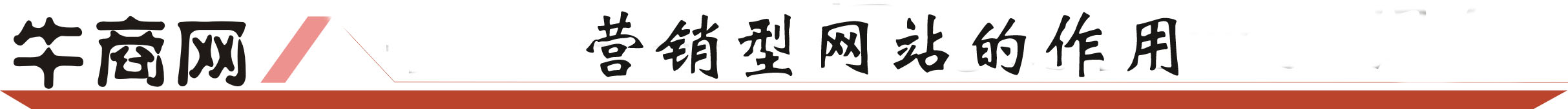 營銷型網站