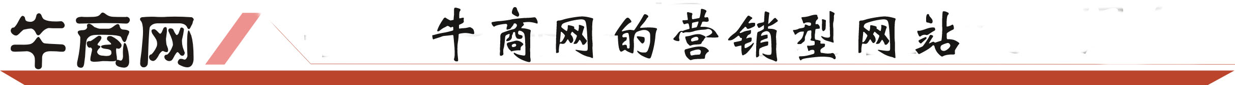 營銷型網站